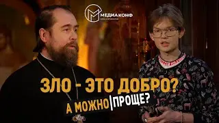 Зло - это добро?