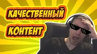 Качественный контент - EvilArthas (читы в CS)