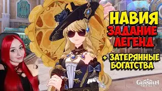 Навия  - Дикая Роза Задание легенд + Затерянные богатства Genshin  Impact