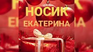 С Днём рождения, Дедушка Мороз! Носик Екатерина