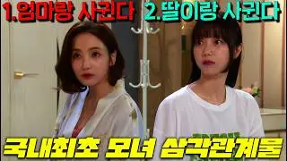 와.. 이 장르는 뭐지? 엄마랑 딸 둘이 모두 한 남자를 사랑하는 미친 3대1 수위의 한국에서 최초가 될 드라마 1회부터 30회까지 순삭 몰아보기! [스캔들]