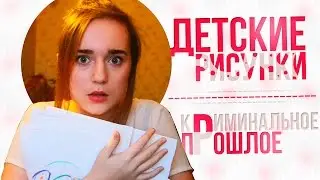 ✖ МОИ ДЕТСКИЕ РИСУНКИ: КРИМИНАЛЬНОЕ ПРОШЛОЕ! ✖