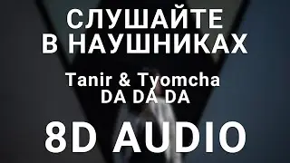 Tanir & Tyomcha - DA DA DA (8D АУДИО)