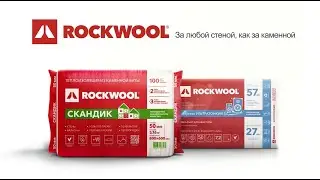 ROCKWOOL. За любой стеной как за каменной