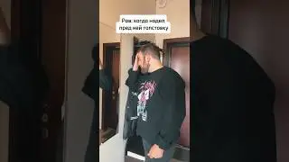 Ров: когда надел пред ней толстовку #shorts #прикол #тренды