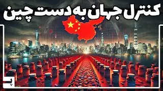 چین چطور بدون جنگ می تواند دنیا را فلج کند؟