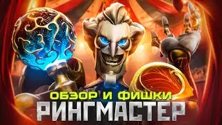 ОБЗОР РИНГМАСТЕРА | ФИШКИ И ОСОБЕННОСТИ НОВОГО ГЕРОЯ ДОТА 2 | МНЕНИЯ ПРО-ИГРОКОВ