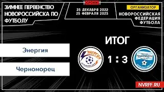 ФК Энергия VS Черноморец-Д | Первенство Новороссийска | 3 Тур