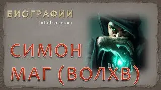 Биография Симона Мага (Волхва) – великого мистика и эзотерика