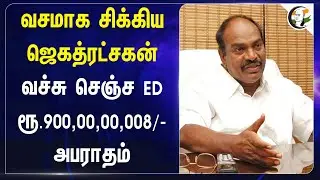 வசமாக சிக்கிய Jagathrakshakan! வச்சு செஞ்ச Enforcement Directorate.. DMK | Tamilnadu