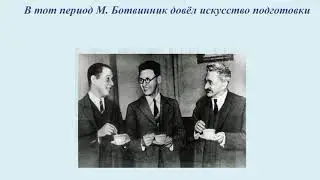 Юбилей гроссмейстера М. М. Ботвинника