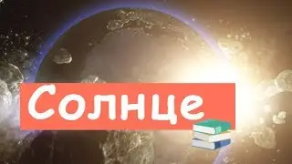 Вот, Как Солнце Нагревает Землю!