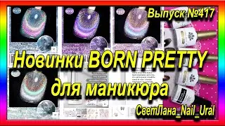 417 Новинки BORN PRETTY для маникюра