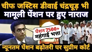 सुप्रीम कोर्ट के चीफ जस्टिस डीवाई चंद्रचूड़ ने दिया पेंशनधारकों का साथ!इतनी कम पेंशन में गुजारा नहीं