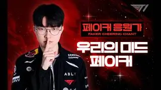 Our MID FAKER | FAKER CHEERING CHANT