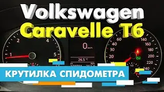 Подмотка Крутилка спидометра Фольксваген Каравелла