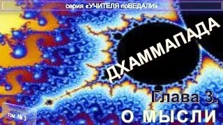 (3)ДХАММАПАДА(Путь Закона)древнеиндийское Учение раннего буддизма (изречения Гаутамы Будды(VIIдон.э)