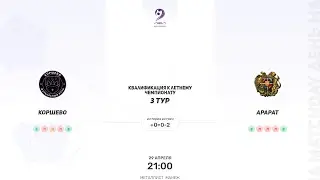 Коршево × Арарат. Квалификация к летнему чемпионату