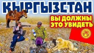 Кыргызстан. Это вы не должны пропустить