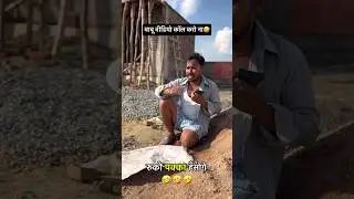 बाबू मैं अभी five star होटल में हूँ🤣 #video #shorts