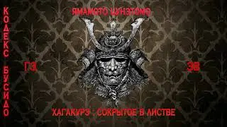 Хагакурэ | Cокрытое в листве | Г9 | ПЕРЕЗАЛИВ