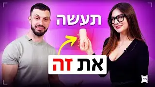 איך לרדת לבחורה ולגרום לה להתמכר אליך (+הדגמה)