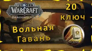 Гайд | Вольная Гавань 20 ключ | WoW: Dragonflight | Танк Паладин
