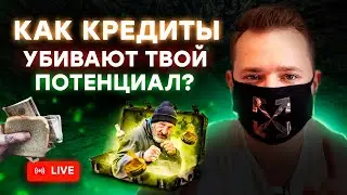 НЕДЕЛЯ СТРИМОВ ПО ТРЕЙДИНГУ: КАК КРЕДИТЫ УБИВАЮТ ТВОЙ ПОТЕНЦИАЛ?