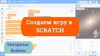 Урок по SCRATCH - как сделать аркадную игру? Объясняем и показываем!
