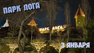 Парк Лога в Старой станице в Новогодние Праздники