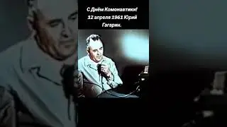 12 апреля 1961 год. Юрий Гагарин. С Днём Космонавтики!