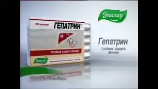 Реклама Гепатрин (Эвалар) (2006) (Короткая версия)