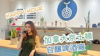 【手工啤】IPA 愛好者必去 加拿大自釀手工啤酒廠 Fine Balance Brewing Company | Hazy IPA | Double IPA