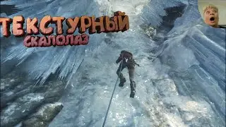 Текстурный Скалолаз - Rise of The Tomb Raider: Баги, Приколы, Фейлы.