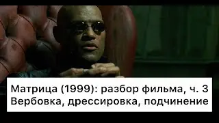 Матрица: разбор, ч. 3/6. Смысл, анализ фильма