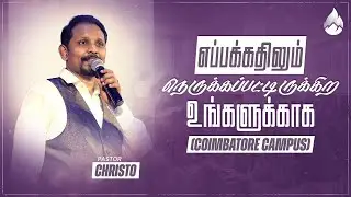 எப்பக்கதிலும் நெருக்கப்பட்டிருக்கிற உங்களுக்காக।COIMBATORE CAMPUS | LIVING GOD CHURCH | PR. CHRISTO