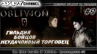The Elder Scrolls IV: Oblivion Прохождение На Русском #9 — Гильдия Бойцов. Неудачливый торговец.