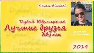 Ювелирные изделия в Дубае. (Sevan Bicakci)