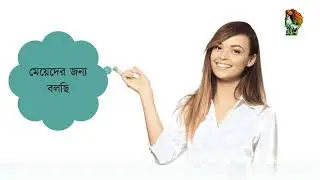 সব মেয়েদের কে বলছি
