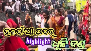 Highlight dhuli danda // ganjam dandanacha // ganjam femous danda nacha video // dhuli danda dhega