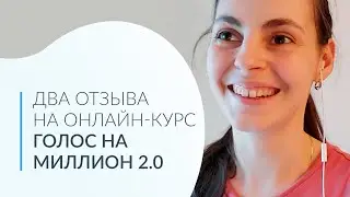 Два Отзыва на Онлайн-курс 