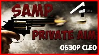 PRIVATE AIM FOR SAMP/ Беспалевный аим для GTA SAMP