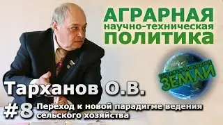 Беседа с Тархановым О.В. #8 Переход к новой парадигме ведения сельского хозяйства