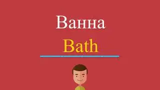 Ванна по-английски