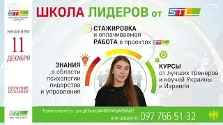 Школа лидеров от STL 2017