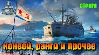 WORLD OF WARSHIPS - Конвой, Ранги и прочее Стрим