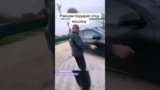 Равшан подарил тачку отцу твич: ravshanN