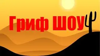 [Гриф ШОУ]:Школо мастер ОБЗЫВАЛОK :D #2