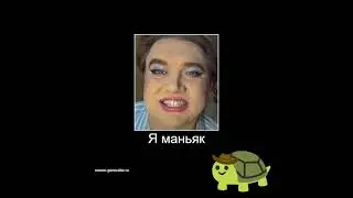 Маньяк