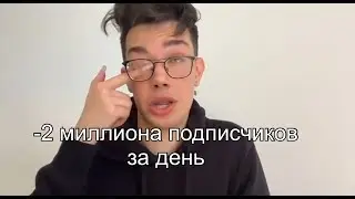 карьера James Charles летит вниз